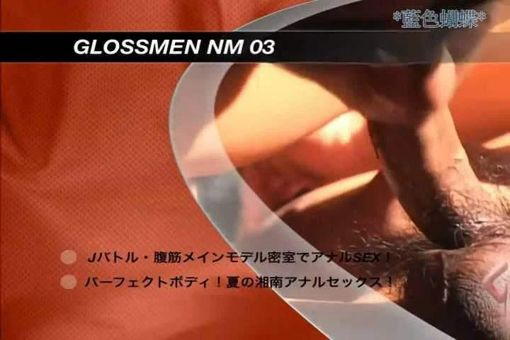 GLOSSMEN NM03 Jバトル・腹筋メインモデル密室でアナルSEX! パーフェクトボディ!夏の湘南アナルセックス! 2 55b6d4307b5c9b07225e4807343cbd4a
