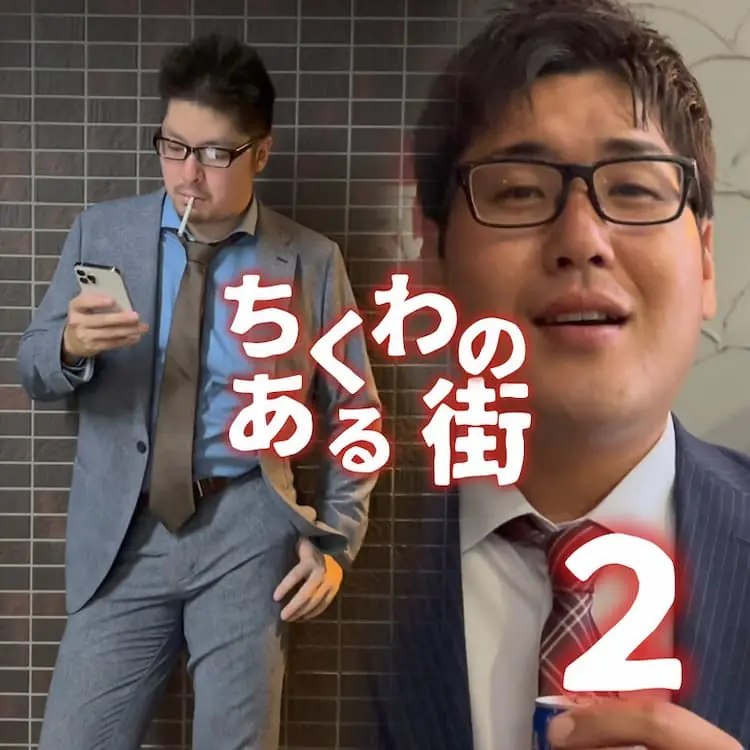 ちくわのある街 2