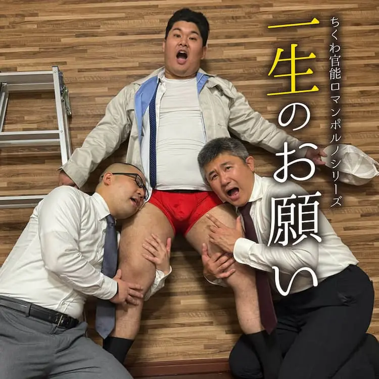 一生のお願い