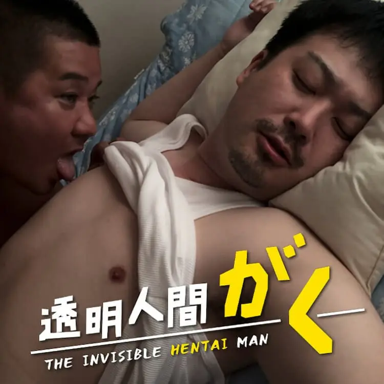 透明人間がく 1