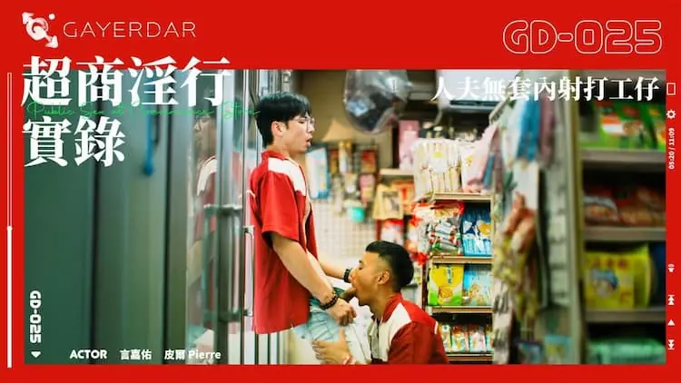 GD-025 – 超商淫行實錄/人夫無套內射打工仔 1 GD 025