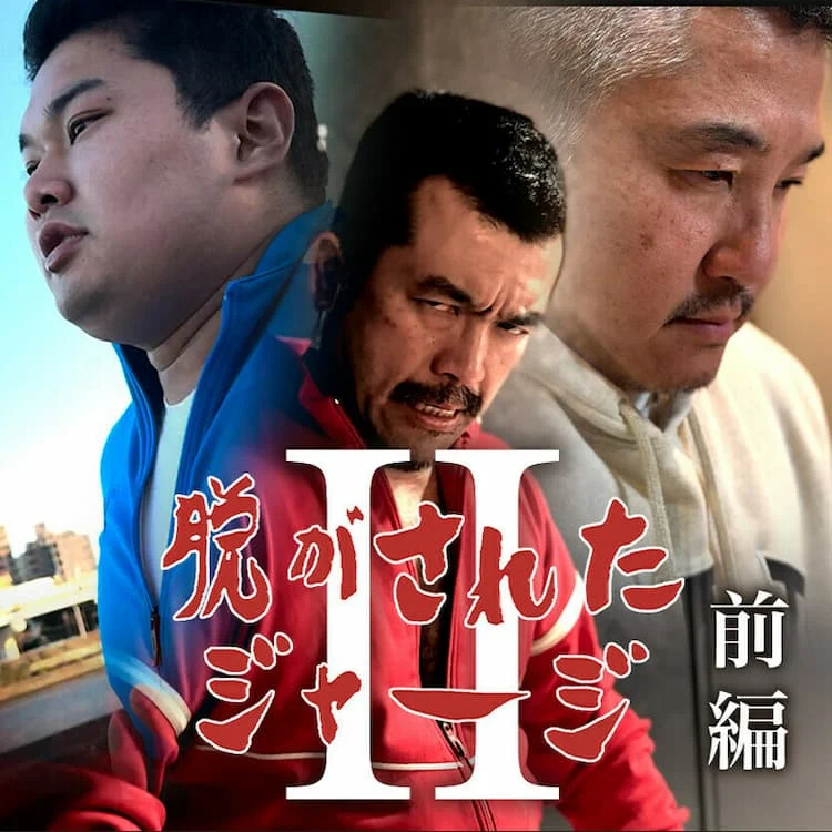 逃がされたジャージ 2