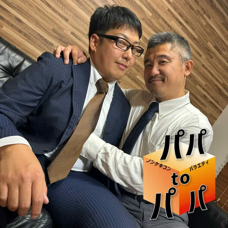 パパtoパパ 4