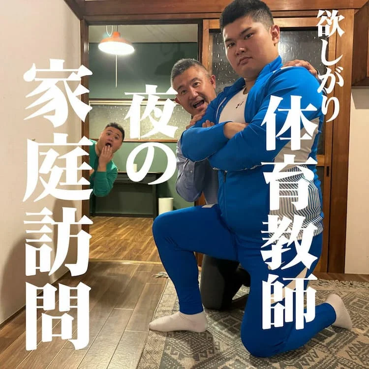欲しがり体育教師 夜の家庭訪問 1
